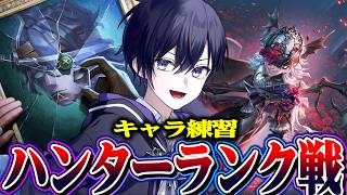 【第五人格】vsZETAに向けてハンターランク戦！【唯】