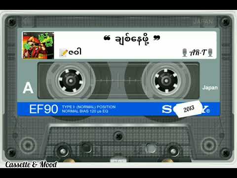 ❝ ချစ်နေဖို့ ❞🎙AR-T (တေးရေး-ဇဝါ) 💿ချိုချဉ်/Candy(၂၀၁၃ ခုနှစ်)