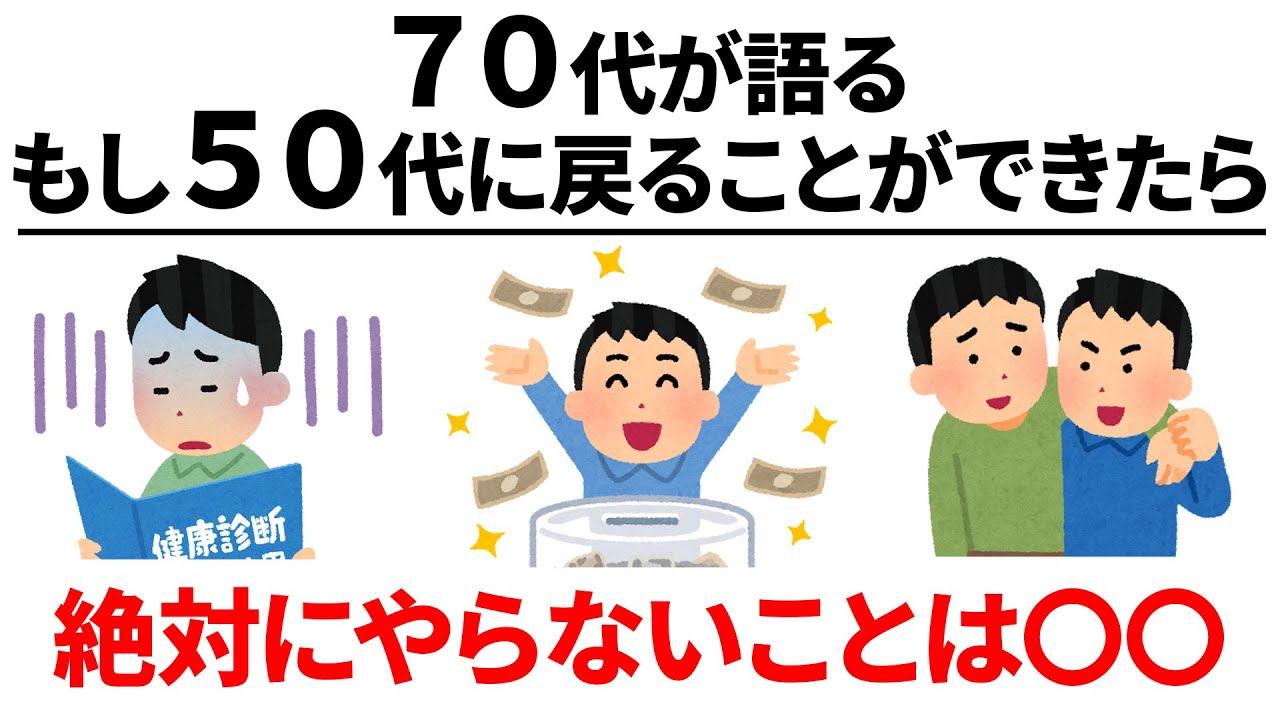 【雑学】もし50代にもどれるなら。。70代が後悔したこと（長尺編）