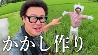 石川典行のだっしゃ米作り かかし作り編
