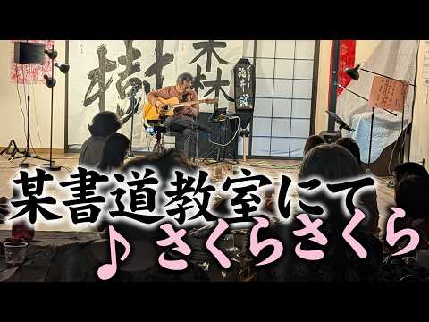 某書道教室にて「♪さくらさくら」＆即興でフラダンスと共演「♪ハナミズキ」（プライベートライブ） | 酒井 誠・ギタリスト Makoto Sakai