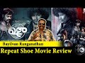 Repeat Shoe Review | Bayilvan Ranganathan | Yogi Babu | Movie Review | Time Travel Thriller Movie