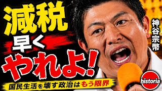 【国民が止めるしかない】神谷宗幣「国民生活を壊すな！」街頭演説#参政党