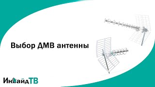 Выбор ДМВ (дециметровой) антенны. Карта покрытия РТРС.