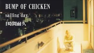 Download lagu 【1時間耐久】BUMP OF CHICKEN「sailing day」【作業用】 mp3 Download lagu 【1時間耐久】BUMP OF CHICKEN「sailing day」【作業用】 mp3