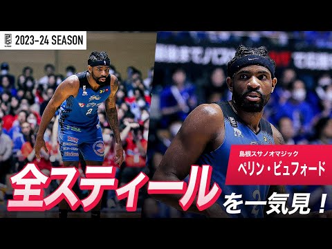 【一気見Bリーグ】島根#2 ペリン・ビュフォードの2023-24 シーズンの全スティールまとめ｜「スティール」平均スタッツ第4位｜B.LEAGUE 2023-24 シーズン