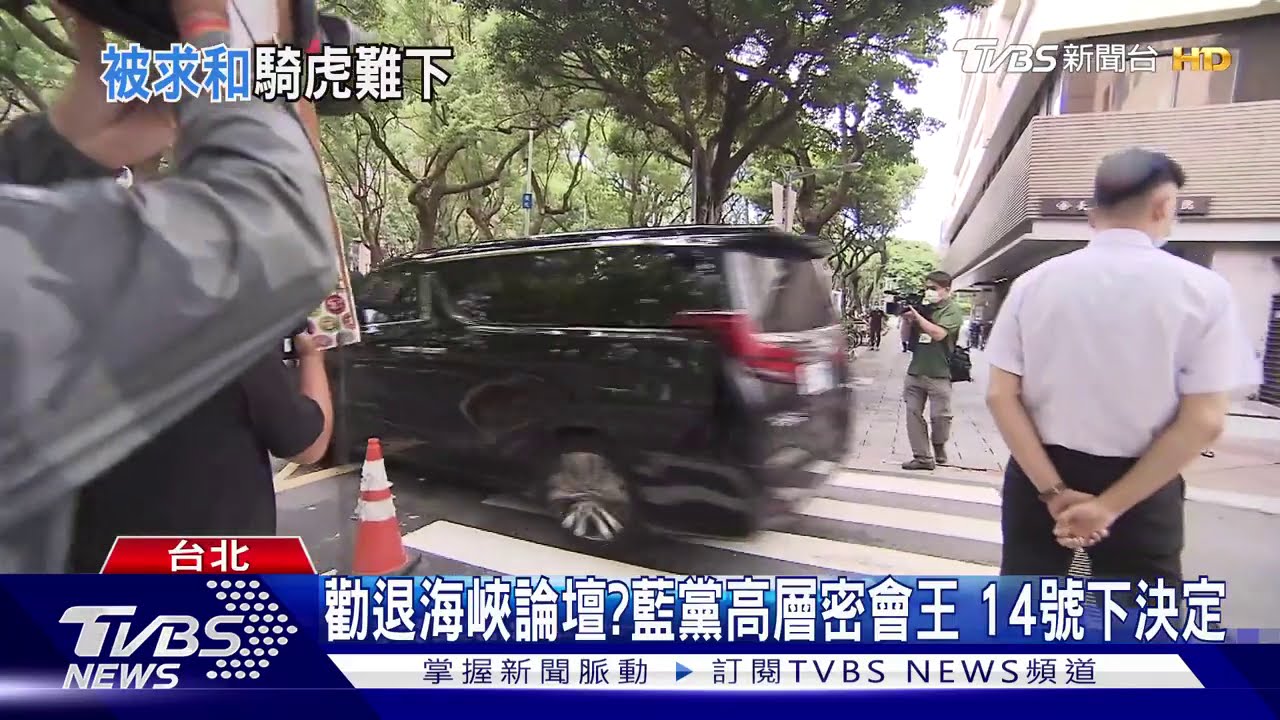勸退海峽論壇?藍黨高層密會王 14日下決定