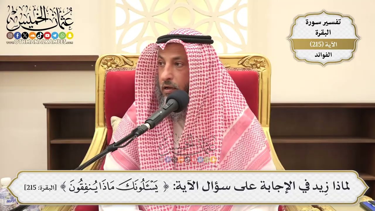 855- لماذا زِيد في الإجابة على سؤال الآية:{ يسألونك ماذا ينفقون}؟ - عثمان الخميس