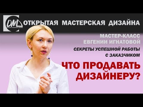 Что дизайнер продает клиенту?