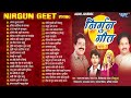निर्गुन टॉप 37 सदाबहार गीत | Bharat Shamra & Madan Rai Bhojpuri Nirgun Geet Coll