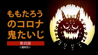 ももたろうのコロナ鬼たいじ・第四話(最終回) ＜日本語版・version Japanese＞
