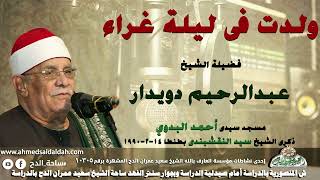 الشيخ عبدالرحيم دويدار (ولدت فى ليلة غراء) من مسجد سيدى أحمد البدوى بمناسبة ذكرى الشيخ سيد النقشبندى