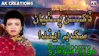 Dukhan Puthiyan Sukh Be Eenda - Fozia Soomro Sindh