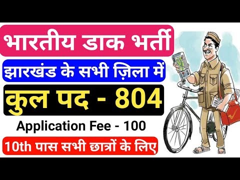 भारतीय डाक भर्ती 2019 | indian postal recruitment 2019 | 10th Pass | total post - 804 | by gyan4u Video