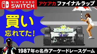 アケアカ ファイナルラップ Switch版！購入して紹介【Final Lap 鈴鹿サーキット】