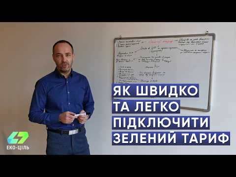 Як отримати ”Зелений тариф”