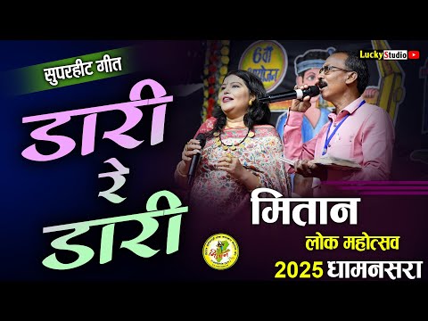 Dari Re Dari | Alka Chandrakar Mahadev Hirvani | मितान महोत्सव 2025 | Mitan Mahotsav | Lucky Studio