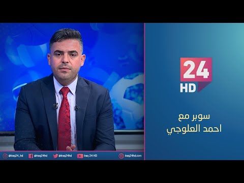 شاهد بالفيديو.. ملك تايلند يكشف اخطاء اسود الرافدين | سوبر مع احمد العلوجي