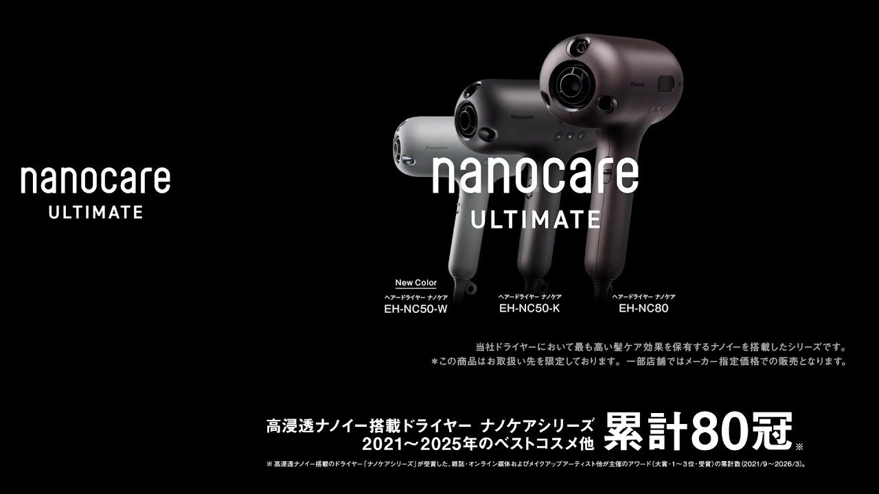 ヘアードライヤー nanocare ULTIMATE（EH-NC80/EH-NC50）うるおい篇 30秒 ベスコス80冠L【パナソニック公式】