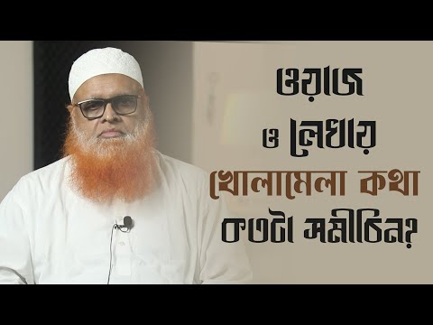 ওয়াজ ও লেখায় খোলামেলা কথা  কতটা সমীচিন ? মাওলানা আবুল বাশার মুহাম্মাদ সাইফুল ইসলাম