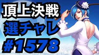 頂上決戦#1578・選択チャレンジ【KOF98,UMOL】