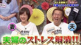 【公式】踊る！さんま御殿！！健康になりたい夫婦祭！  11月3日（火）よる8時～！！