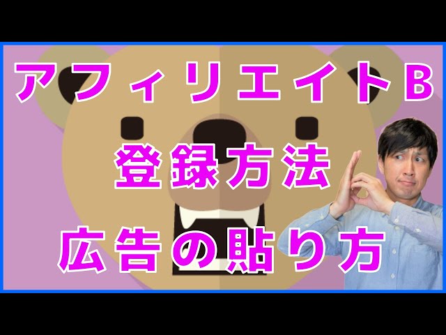 アフィリエイトb