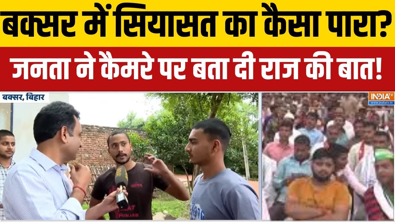 Bihar Chunav: बक्सर में सियासत का कैसे पारा?,जनता ने कैमरे पर ब?