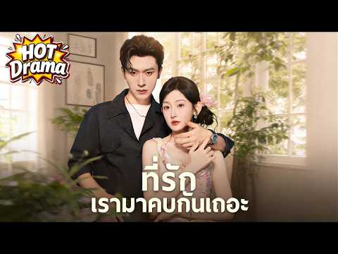 【ฉบับพากย์】ที่รักเรามาคบกันเถอะ #FlickReels #drama #hotdrama #newdrama
