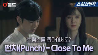 [오듣드] 펀치(Punch) - Close To Me (브람스를 좋아하세요? OST Part 1)