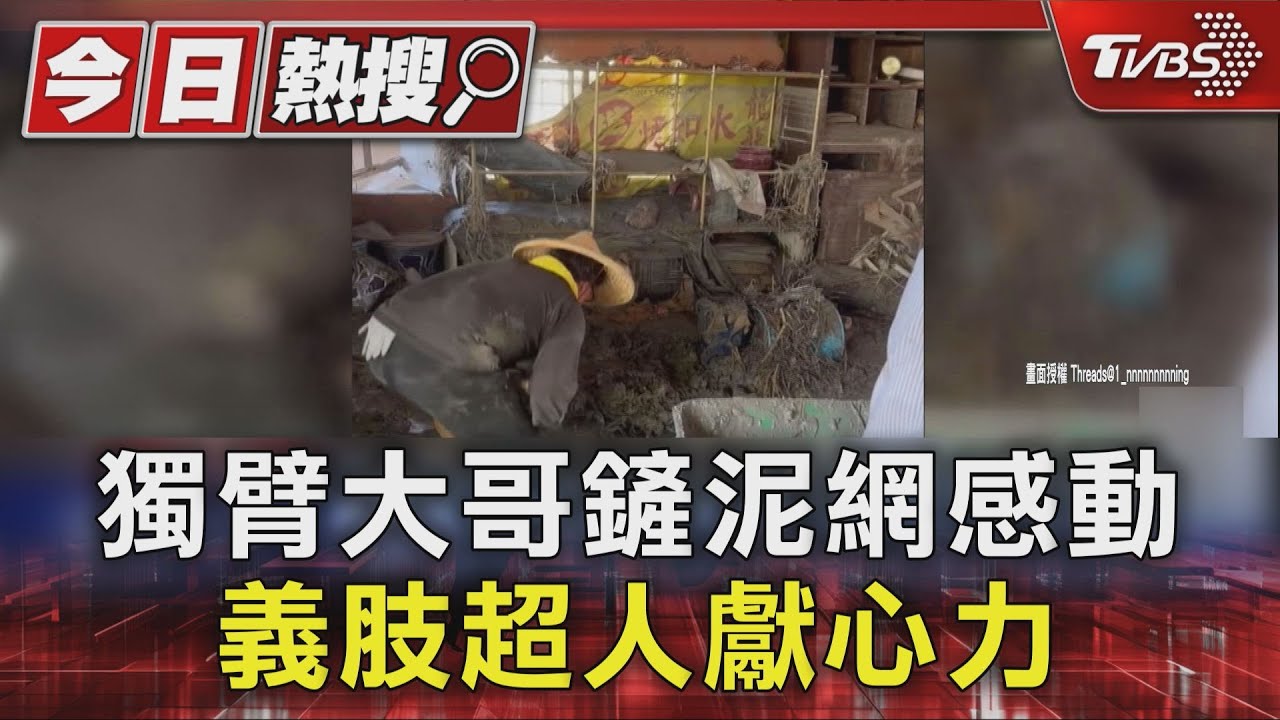 鏟泥「獨臂哥」本尊親喊「理所當然」 義肢超人救災途中忙回診