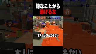 逃げてもいいよっていうのは優しさじゃなくて甘やかし。【スプラトゥーン3 splatoon3】【初心者】【Vtuber】 #スプラトゥーン3