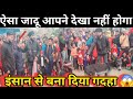 इंसान को बना दिया जादू से गदहा ऐसा जाद�