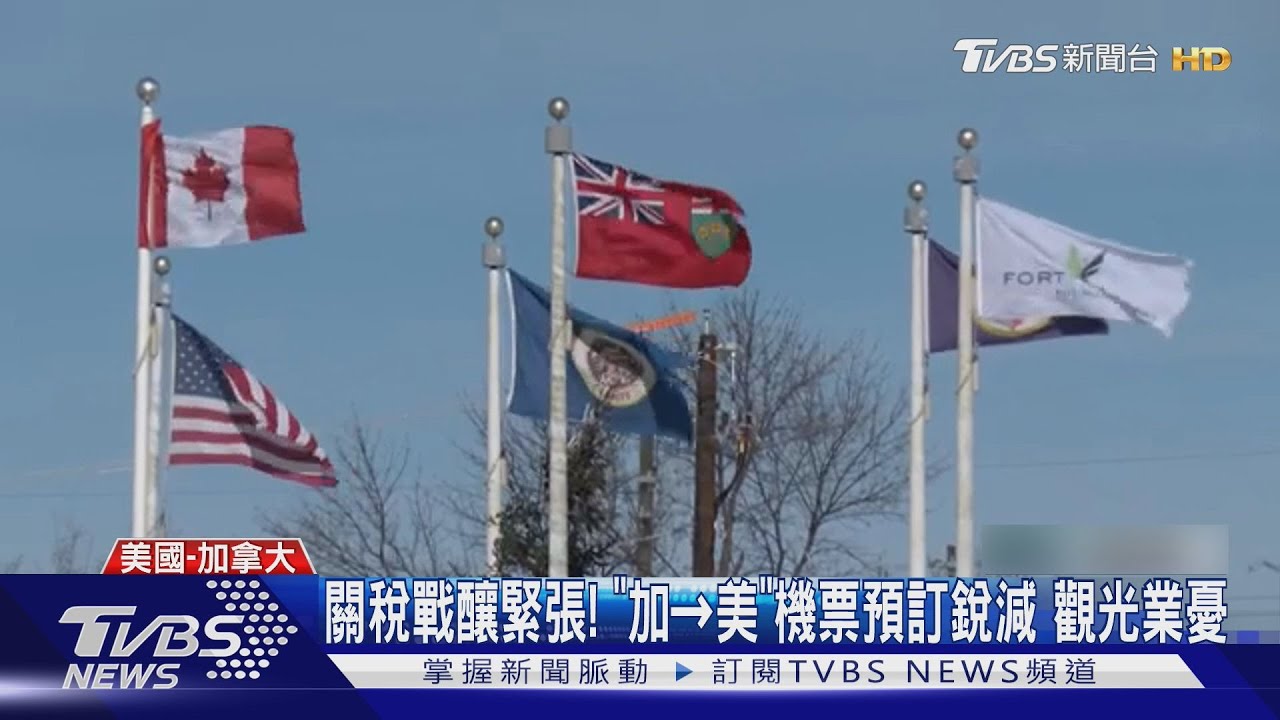 關稅戰齟齬! 加國遊客不來了 美觀光業「剉咧等」
