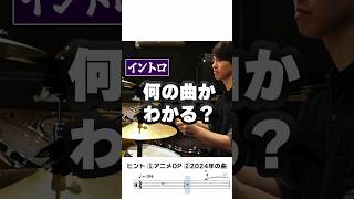 ドラムだけで何の曲か分かる？ #ドラム #演奏してみた #drum #drummer #叩いてみた