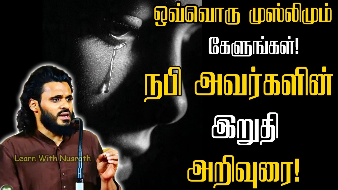 நபி (ஸல்) அவர்களின் இறுதி அறிவுரைகள் | ஒவ்வொரு முஸ்லி?