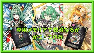 【マギアレコード】勝利のブーケ～ラクシャーシーを添えて～【ミラーズ】