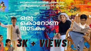 മഹാമാരിയെ  തുരത്തൂ ,രാജ്യത്തെ  രക്ഷിക്കൂ....👍👍    ഒരു കൊറോണ നാടകം/ crazy sis &amp; bro/
