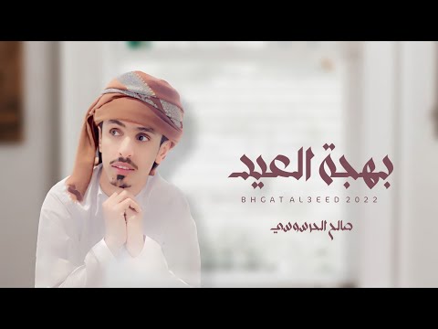 بهجة العيد صالح الحرسوسي