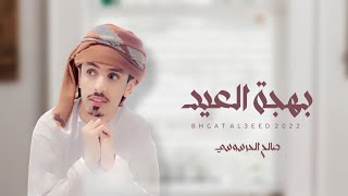 كلمات اغنية بهجة العيد صالح الحرسوسي