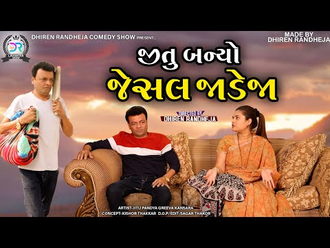 Jitu Banyo Jesal Jadeja || Jitu Pandya Greeva Kansara Comedy || 2022