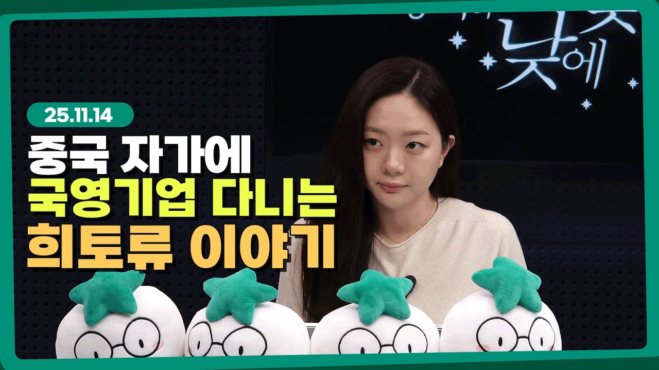 미국과 중국, 다시 자원 전쟁의 막이 오르다.  l 251114 l 쏭디의 돈이 빛나는 낮에