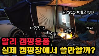 그 동안 리뷰하며 모은 알리 캠핑용품들만 가지고 캠핑 다녀왔습니다