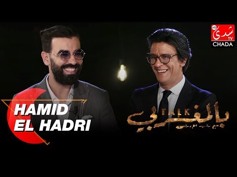 TALK BEL MAGHRIBI : HAMID EL HADRI I EP33