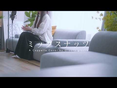 【アカペラ】ミックスナッツ - Official髭男dism | A Cappella Cover by （TVアニメ『SPY×FAMILY』OP主題歌） のサムネイル