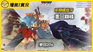【Rinkoy】CSO 十年前的最強武器「螺旋牙」！一鑽頭下去！直接10K！｜「貨輪．致命大廈．殭屍z」精彩實況！｜黑市最強神器「電能釋放」正確玩法！游擊跟殭屍遊花園！根本不可能被抓XD！！