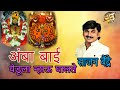 साजन बैंद्रे यांच गाजलेलं गाण अंबा बा�