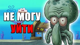 ПОЧЕМУ СКВИДВАРД НЕ МОЖЕТ УЙТИ С РАБОТЫ И КАК ЭТО СВЯЗАНО С ТОБОЙ?