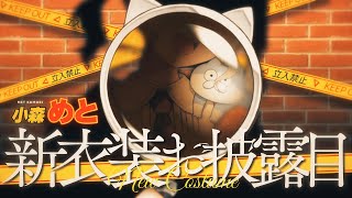 [Vtub]VSPO 小森めと 新衣裝