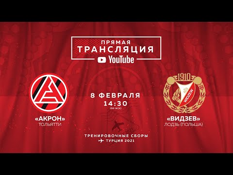 ТРАНСЛЯЦИЯ: «Акрон» - «Видзев» (Лодзь)